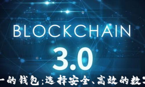 
区块链排名第一的钱包：选择安全、高效的数字资产管理工具