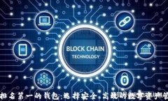 区块链排名第一的钱包：