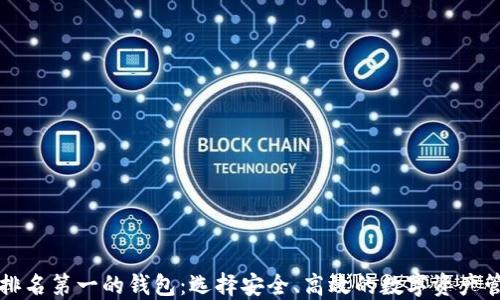 
区块链排名第一的钱包：选择安全、高效的数字资产管理工具