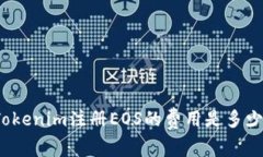 Tokenim注册EOS的费用是多少