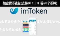 在Tokenim上，用户可能会对
