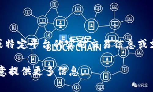 在Tokenim上，用户可能会对是否能够存储ETC（以太坊经典，Ethereum Classic）产生疑问。目前，我无法提供最新或特定平台的实时交易信息或支持的加密货币列表。建议您直接访问Tokenim的官方网站或查看其支持的资产列表，以确认其是否支持ETC的存储。

如果您希望了解有关ETC的更一般性的信息，包括其功能、市场表现或如何安全存储ETC，可以进一步询问。我将很乐意提供更多信息。