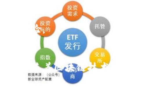   2019年区块链明星钱包：安全性、便捷性与创新性全解析 / 

 guanjianci 区块链钱包, 数字货币, 加密货币 /guanjianci 

引言
在快速发展的数字货币时代，区块链钱包无疑成为了整个生态系统中不可或缺的一部分。自比特币问世以来，数字货币的使用和需求随之迅速增长。2019年被视为区块链技术的重要年份，许多新兴的钱包都涌现出来。这些钱包不仅在安全性上作出了巨大改进，还在用户体验和功能创新方面展现了自己的独特之处。

什么是区块链钱包？
区块链钱包是存储数字货币和管理私钥的工具，是用户与区块链网络进行交互的接口。相较于传统金融系统，区块链钱包为用户提供了一个去中心化的、安全的存储方法。无论是热钱包、冷钱包，还是硬件钱包，每种类型都有其特定的用途和价值。

2019年区块链钱包的特点
2019年的区块链钱包展现了显著的安全性、便捷性和创新性，这些特点不仅吸引了新用户，也帮助现有用户找到了更可信赖的管理工具。

安全性：保护用户资产的首要任务
在数字货币的世界里，安全性始终是用户最关心的问题之一。2019年，许多钱包公司启动了多重签名技术和硬件钱包的整合，以确保用户资产的安全性。
多重签名技术使得每次交易都需要多个签名才能执行，这样就大大降低了黑客攻击成功的几率。而硬件钱包的推出则为用户提供了一种将私钥离线存储的解决方案，确保即使在网络受到攻击的情况下，用户的资产依然安全可控。

便捷性：用户体验成为核心
在竞争激烈的市场环境中，用户体验变得尤为重要。2019年的许多旺盛钱包应用都注重简化用户的操作流程。例如，在交易确认和转账速度方面，许多钱包通过代码和服务器提升了效率。这样的改进，使得用户在使用钱包时能够享受到更快速、更流畅的服务。
一些钱包开发者还通过引入移动支付的功能，让用户能够通过手机快捷地完成支付，增强了钱包的实用性和便携性。例如，用户在市场上购买商品时，仅需轻轻一点便可完成从钱包到商家的资金转移。这种便捷性不仅增强了用户体验，也促进了数字货币的广泛应用。

创新性：技术推动新功能
在这个快速发展的行业中，创新性是推动钱包发展的一项关键因素。2019年的一些明星钱包不仅在传统功能上进行了完善，还加入了许多新颖的功能，例如去中心化身份认证和借贷服务等。
去中心化身份认证使用户能在不暴露个人信息的情况下进行身份验证，从而在保护隐私的同时，增进了用户的信任。而借贷服务则为用户提供了更多的选择，让他们不仅可以安全地存储和转账资产，还能通过借贷提高资金的使用效率。

推荐几款2019年的明星钱包
在众多钱包中，以下几款因其超凡的安全性与用户友好的体验而脱颖而出，成为了2019年的明星钱包：

h41. Ledger Nano S/h4
作为市场上最受欢迎的硬件钱包之一，Ledger Nano S因其高水平的安全性和用户友好的界面而备受推崇。它支持多种加密货币，用户可随心所欲地管理自己的资产。

h42. Trust Wallet/h4
Trust Wallet是一款功能全面的移动钱包，支持以太坊及其生态系统中的所有ERC20和ERC721代币。其去中心化特性增强了用户对私钥管理的自主性，成为了2019年备受欢迎的区块链钱包。

h43. Exodus/h4
Exodus钱包以其直观的界面和多重货币支持而受到用户喜爱。用户可以轻松地在桌面和移动设备上管理他们的加密资产，同时享受到流畅的用户体验。

总结
2019年的区块链钱包不仅在安全性、便捷性和创新性方面有显著提升，更在不断适应和满足用户需求的过程中建立了更为广泛的用户基础。在未来，随着区块链技术的不断发展，钱包的功能同样会不断进化。这一切都昭示着，数字货币的未来，将更加光明，钱包也将继续成为这一行业不可或缺的重要组成部分。