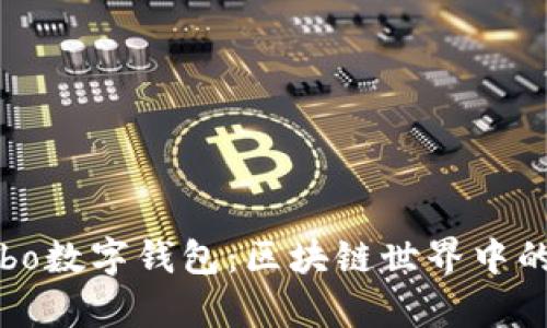 全面解析Cobo数字钱包：区块链世界中的安全与便利