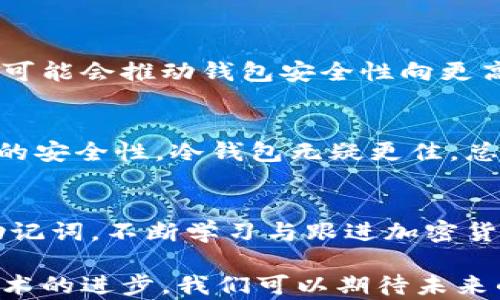 
  比特币钱包安全性分析：如何选择最值得信赖的选项 / 
 guanjianci 比特币钱包, 安全性, 选择 /guanjianci 
```

引言：比特币钱包的重要性
在数字货币迅猛发展的今天，比特币作为最知名的加密货币，其钱包的安全性变得尤为重要。比特币钱包不仅仅是存储资产的地方，更是确保用户资金安全的第一道防线。选择一个安全性较高的钱包，不仅能给用户带来安心感，还能够有效防止资产被盗或者因操作失误而造成的损失。

比特币钱包的类型
比特币钱包主要分为热钱包与冷钱包。热钱包是指连接互联网的钱包，而冷钱包则是没有网络连接的钱包。热钱包便于操作，适合日常交易，但安全性较弱；冷钱包则提供了更高的安全性，适合长期存储。

热钱包的优缺点
热钱包在日常生活中被广泛使用。通过手机应用或网页平台访问，用户可以随时随地进行比特币的交易。它的优点在于便捷性，能够快速响应用户的需求。然而，正是由于连接互联网，热钱包面临着被黑客攻击、恶意软件等风险。

冷钱包的独特优势
冷钱包则相对安全许多。对于长期投资者而言，选择冷钱包可以大幅降低被盗风险。许多冷钱包采用物理设备，比如硬件钱包，这类设备通常带有抗篡改的功能，仅能在用户插入设备的情况下进行数字签名。因此，即便在网络环境中，如果没有物理设备，资产也难以被盗取。

安全性比较：热钱包与冷钱包
在安全性方面，比特币的热钱包并不是最佳选择。虽然一些热钱包提供了双重认证、强密码等多重保护措施，但其根本的缺陷在于网络连接本身的风险。相比之下，冷钱包由于不接入互联网，极大减少了被攻击的几率，成为了许多用户特别是重视安全的投资者首选。

关于钱包安全性的实用建议
无论选择热钱包还是冷钱包，用户都应遵循一些基本的安全原则。首先，确保使用官方渠道下载钱包应用，避免通过未知链接进行下载。此外，定期更新钱包软件，使用独特且复杂的密码，也能有效防止不必要的资金损失。考虑开启双重认证 Google Authenticator，以增加账户安全。此外，定期备份钱包数据，尤其是冷钱包用户，确保在设备丢失的情况下，仍然可以恢复资产。

常见比特币钱包评测
市场上有许多比特币钱包可供用户选择。下面是几款较为知名且安全性较高的钱包：

h41. Ledger Nano S/h4
这是一款广受欢迎的硬件钱包，因其安全性和便携性而受到青睐。用户对其安全性评价颇高，且操作简单，非常适合新手使用。

h42. Trezor Model T/h4
Trezor是一款备受尊重的硬件钱包，提供强大的安全功能。其用户界面友好，支持多种虚拟货币的存储。

h43. Electrum Wallet/h4
作为一个轻量级热钱包，Electrum因其快速、简单的使用体验而受到了许多用户的喜爱。虽然属于热钱包，但它提供了一些增强的安全选项。

未来的比特币钱包安全性趋势
随着数字货币的不断发展，钱包的安全性也在不断演进。例如，基于区块链的多签名钱包逐渐兴起，通过要求多方地址共同签名来增强安全性。此外，智能合约技术的引入，也可能会推动钱包安全性向更高的水平发展。

总结：选择最适合的钱包
在比特币钱包的选择过程中，用户应该根据自身的需求和风险承受能力来做出明智的决定。如果您是一位日常买卖者，热钱包或许是您最佳的选择，而如果您追求长期投资的安全性，冷钱包无疑更佳。总之，通过了解钱包类型的特点、优缺点，再结合安全性因素，用户才能更好地保护自己的资产。

附录：其他值得关注的安全性因素
没有哪个钱包是绝对安全的，用户还需时刻保持警惕。注意钓鱼网站，通过社交工程手段获取用户隐私信息也是常见的犯罪手法。任何时候，请不要轻易透露自己的私钥和助记词。不断学习与跟进加密货币领域的安全动态，才能更好地保障您的投资安全。

总之，了解比特币钱包的安全性与选择因素，对于每一位投资者来说，都是一项必要的技能。安全存储与便捷使用之间，寻找一个平衡点，才能使投资更具保障与信心。随着技术的进步，我们可以期待未来的钱包将在安全性与用户体验上实现更大的突破。