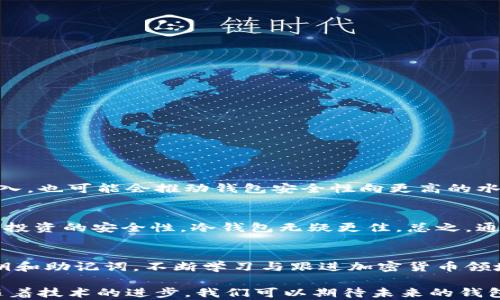 
  比特币钱包安全性分析：如何选择最值得信赖的选项 / 
 guanjianci 比特币钱包, 安全性, 选择 /guanjianci 
```

引言：比特币钱包的重要性
在数字货币迅猛发展的今天，比特币作为最知名的加密货币，其钱包的安全性变得尤为重要。比特币钱包不仅仅是存储资产的地方，更是确保用户资金安全的第一道防线。选择一个安全性较高的钱包，不仅能给用户带来安心感，还能够有效防止资产被盗或者因操作失误而造成的损失。

比特币钱包的类型
比特币钱包主要分为热钱包与冷钱包。热钱包是指连接互联网的钱包，而冷钱包则是没有网络连接的钱包。热钱包便于操作，适合日常交易，但安全性较弱；冷钱包则提供了更高的安全性，适合长期存储。

热钱包的优缺点
热钱包在日常生活中被广泛使用。通过手机应用或网页平台访问，用户可以随时随地进行比特币的交易。它的优点在于便捷性，能够快速响应用户的需求。然而，正是由于连接互联网，热钱包面临着被黑客攻击、恶意软件等风险。

冷钱包的独特优势
冷钱包则相对安全许多。对于长期投资者而言，选择冷钱包可以大幅降低被盗风险。许多冷钱包采用物理设备，比如硬件钱包，这类设备通常带有抗篡改的功能，仅能在用户插入设备的情况下进行数字签名。因此，即便在网络环境中，如果没有物理设备，资产也难以被盗取。

安全性比较：热钱包与冷钱包
在安全性方面，比特币的热钱包并不是最佳选择。虽然一些热钱包提供了双重认证、强密码等多重保护措施，但其根本的缺陷在于网络连接本身的风险。相比之下，冷钱包由于不接入互联网，极大减少了被攻击的几率，成为了许多用户特别是重视安全的投资者首选。

关于钱包安全性的实用建议
无论选择热钱包还是冷钱包，用户都应遵循一些基本的安全原则。首先，确保使用官方渠道下载钱包应用，避免通过未知链接进行下载。此外，定期更新钱包软件，使用独特且复杂的密码，也能有效防止不必要的资金损失。考虑开启双重认证 Google Authenticator，以增加账户安全。此外，定期备份钱包数据，尤其是冷钱包用户，确保在设备丢失的情况下，仍然可以恢复资产。

常见比特币钱包评测
市场上有许多比特币钱包可供用户选择。下面是几款较为知名且安全性较高的钱包：

h41. Ledger Nano S/h4
这是一款广受欢迎的硬件钱包，因其安全性和便携性而受到青睐。用户对其安全性评价颇高，且操作简单，非常适合新手使用。

h42. Trezor Model T/h4
Trezor是一款备受尊重的硬件钱包，提供强大的安全功能。其用户界面友好，支持多种虚拟货币的存储。

h43. Electrum Wallet/h4
作为一个轻量级热钱包，Electrum因其快速、简单的使用体验而受到了许多用户的喜爱。虽然属于热钱包，但它提供了一些增强的安全选项。

未来的比特币钱包安全性趋势
随着数字货币的不断发展，钱包的安全性也在不断演进。例如，基于区块链的多签名钱包逐渐兴起，通过要求多方地址共同签名来增强安全性。此外，智能合约技术的引入，也可能会推动钱包安全性向更高的水平发展。

总结：选择最适合的钱包
在比特币钱包的选择过程中，用户应该根据自身的需求和风险承受能力来做出明智的决定。如果您是一位日常买卖者，热钱包或许是您最佳的选择，而如果您追求长期投资的安全性，冷钱包无疑更佳。总之，通过了解钱包类型的特点、优缺点，再结合安全性因素，用户才能更好地保护自己的资产。

附录：其他值得关注的安全性因素
没有哪个钱包是绝对安全的，用户还需时刻保持警惕。注意钓鱼网站，通过社交工程手段获取用户隐私信息也是常见的犯罪手法。任何时候，请不要轻易透露自己的私钥和助记词。不断学习与跟进加密货币领域的安全动态，才能更好地保障您的投资安全。

总之，了解比特币钱包的安全性与选择因素，对于每一位投资者来说，都是一项必要的技能。安全存储与便捷使用之间，寻找一个平衡点，才能使投资更具保障与信心。随着技术的进步，我们可以期待未来的钱包将在安全性与用户体验上实现更大的突破。