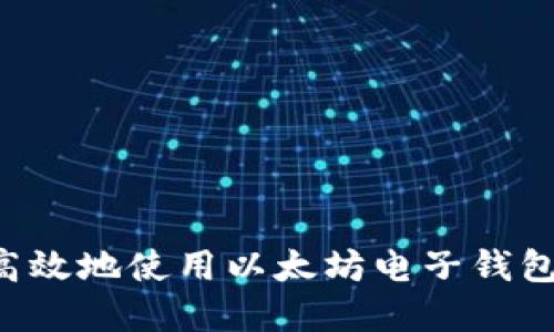 如何安全高效地使用以太坊电子钱包：完整指南