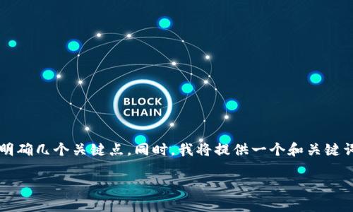 在撰写有关“推广区块链钱包是否违法”的内容之前，我们需要明确几个关键点。同时，我将提供一个和关键词，确保结构的多样性和情感表达。以下是符合要求的和关键词：

推广区块链钱包是否合法？全面解析风险与合规性