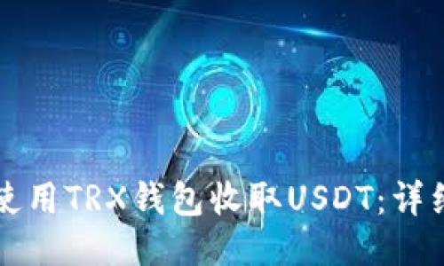 如何使用TRX钱包收取USDT：详细指南