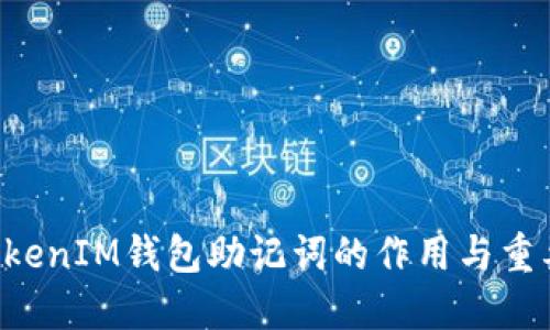 TokenTokenIM钱包助记词的作用与重要性详解