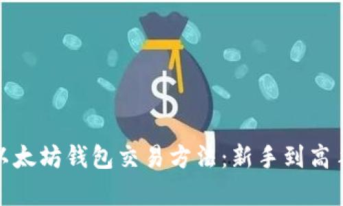 全面解析以太坊钱包交易方法：新手到高手的全攻略