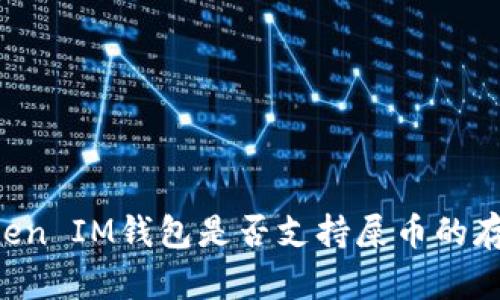 TokenToken IM钱包是否支持屎币的存储与管理