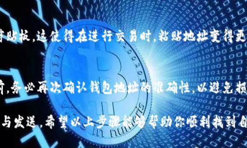 要查看自己的 TokenIM 地址，可以按照以下步骤进行：

步骤一：打开 TokenIM 应用
首先，确保你已经在你的手机上安装了 TokenIM 应用。打开应用后，进入主界面。

步骤二：找到钱包部分
在 TokenIM 的主界面上，你通常会看到多个选项或菜单。找到并点击 “钱包” 或 “账户” 选项，这里会显示你所有的数字货币账户。

步骤三：选择特定的数字货币
在钱包页面，你将会看到你的各个数字货币类型，如比特币、以太坊等。选择你想查看地址的具体数字货币。例如，如果你想查看以太坊地址，请点击以太坊的选项。

步骤四：查看钱包地址
进入选定的数字货币页面后，你就会看到该货币的详细信息，包括你的钱包地址。它通常会以“0x”开头（针对以太坊等ERC20代币）或其他格式，具体取决于你选择的数字货币类型。

步骤五：复制地址
一般来说，应用会提供一个 “复制” 按钮，点击即可将地址复制到剪贴板。这使得在进行交易时，粘贴地址变得更加便捷。

注意事项
在使用过程中，确保只使用你自己的钱包地址。在进行任何转账之前，务必再次确认钱包地址的准确性，以避免损失。此外，管理好自己的私钥，以保护你的资产安全。

在确认你的 TokenIM 地址后，你可以方便地进行数字资产的接收与发送。希望以上步骤能够帮助你顺利找到自己的钱包地址！如果在其它方面还有疑问，可以随时咨询。