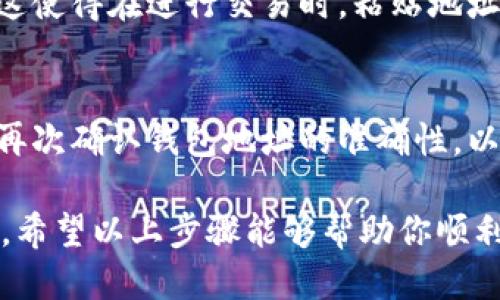 要查看自己的 TokenIM 地址，可以按照以下步骤进行：

步骤一：打开 TokenIM 应用
首先，确保你已经在你的手机上安装了 TokenIM 应用。打开应用后，进入主界面。

步骤二：找到钱包部分
在 TokenIM 的主界面上，你通常会看到多个选项或菜单。找到并点击 “钱包” 或 “账户” 选项，这里会显示你所有的数字货币账户。

步骤三：选择特定的数字货币
在钱包页面，你将会看到你的各个数字货币类型，如比特币、以太坊等。选择你想查看地址的具体数字货币。例如，如果你想查看以太坊地址，请点击以太坊的选项。

步骤四：查看钱包地址
进入选定的数字货币页面后，你就会看到该货币的详细信息，包括你的钱包地址。它通常会以“0x”开头（针对以太坊等ERC20代币）或其他格式，具体取决于你选择的数字货币类型。

步骤五：复制地址
一般来说，应用会提供一个 “复制” 按钮，点击即可将地址复制到剪贴板。这使得在进行交易时，粘贴地址变得更加便捷。

注意事项
在使用过程中，确保只使用你自己的钱包地址。在进行任何转账之前，务必再次确认钱包地址的准确性，以避免损失。此外，管理好自己的私钥，以保护你的资产安全。

在确认你的 TokenIM 地址后，你可以方便地进行数字资产的接收与发送。希望以上步骤能够帮助你顺利找到自己的钱包地址！如果在其它方面还有疑问，可以随时咨询。