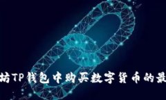 在以太坊TP钱包中购买数字