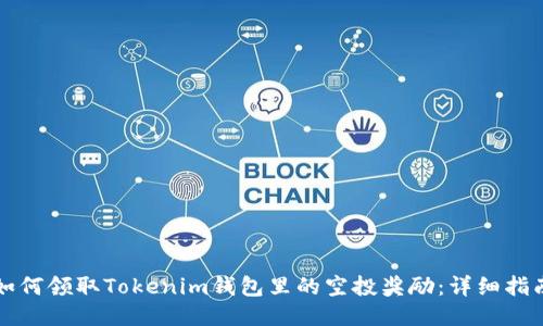如何领取Tokenim钱包里的空投奖励：详细指南