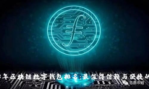 2023年区块链数字钱包排名：最值得信赖与便捷的选择