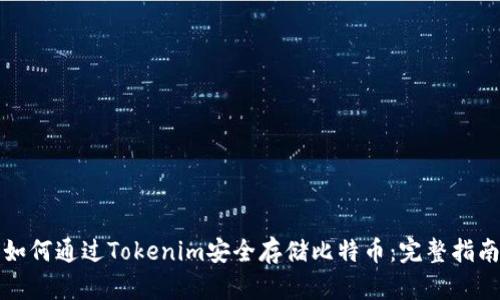 如何通过Tokenim安全存储比特币：完整指南
