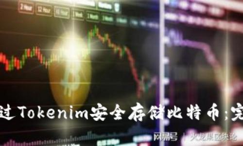如何通过Tokenim安全存储比特币：完整指南