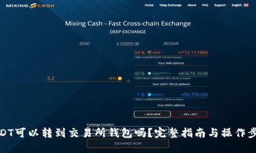 USDT可以转到交易所钱包吗？完整指南与操作步骤