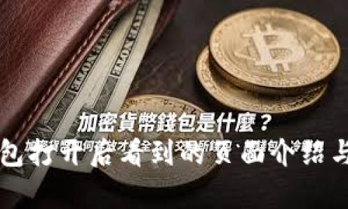 以太坊钱包打开后看到的页面介绍与功能解析