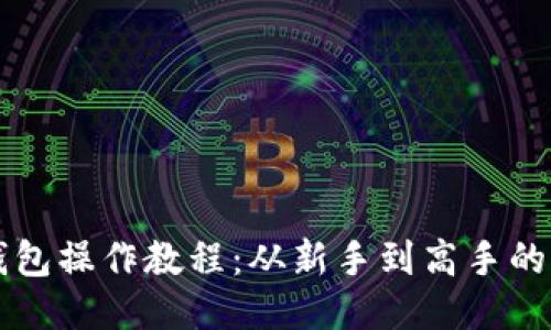 比特币钱包操作教程：从新手到高手的全面指南