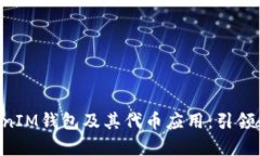 深入解析TokenTokenIM钱包及