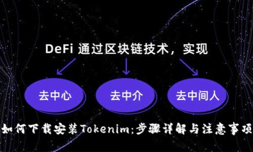 如何下载安装Tokenim：步骤详解与注意事项
