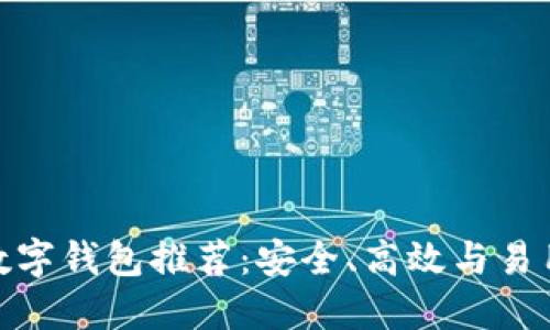 最佳以太坊数字钱包推荐：安全、高效与易用的完美结合