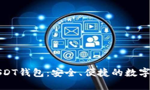 如何选择并购买USDT钱包：安全、便捷的数字货币管理解决方案