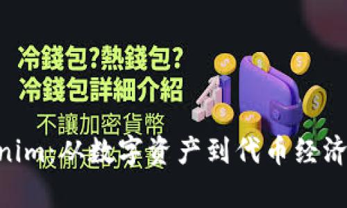 NFT转Tokenim：从数字资产到代币经济的深度解析