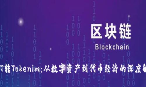 NFT转Tokenim：从数字资产到代币经济的深度解析