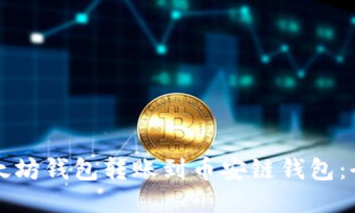 如何将以太坊钱包转账到币安链钱包：全方位指南