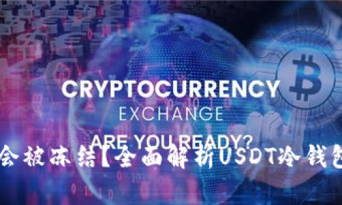 冷钱包USDT是否会被冻结？全面解析USDT冷钱包的安全性与风险