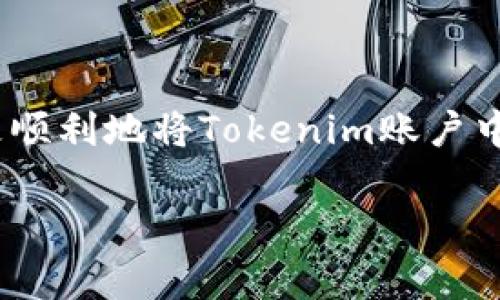   tokenim如何提现到银行卡？详细指南与注意事项 / 

 guanjianci tokenim提现, Tokenim, 银行卡提现 /guanjianci 

前言：什么是Tokenim？

在数字货币日益普及的今天，Tokenim作为一种新兴的区块链技术平台，逐渐吸引了大量用户的关注。它不仅为用户提供了便捷的数字资产交易服务，还允许用户在平台上进行各种投资和收益活动。然而，许多用户在完成交易后面临一个共同问题：如何将Tokenim账户中的资产安全、迅速地提现到自己的银行卡中？

Tokenim提现的流程概述

提现通常是指将平台上的数字资产转移到用户的银行账户。在Tokenim平台上，提现流程相对简单，但用户在操作时依然需要注意各个环节。为了帮助大家顺利完成提现，下面将详细介绍每个步骤及其注意事项。

步骤一：登录Tokenim账户

首先，用户需要输入自己的账户信息，登录到Tokenim的官方网站或手机应用。在此过程中，确保您使用了安全的网络连接，避免在公共Wi-Fi环境下进行操作，以保护账户安全。

步骤二：确认账户信息

登录后，请检查您的账户信息是否完整。确保您已完成身份验证（KYC），这往往是提现的必要条件。KYC是“了解您的客户”的缩写，通过这一过程，平台可以识别用户身份，防止洗钱或其他非法活动。

步骤三：选择提现功能

在Tokenim的主页，定位到“提现”或“资金管理”选项，通常这个位置直观易找。点击进入后，平台会显示您当前可以提现的资产余额，确保您的资产能够满足提现的最低要求。

步骤四：填写提现信息

在提现页面，您需要填写一些必要的信息，包括提现金额和收款银行卡的详细信息。务必确保这些信息的准确性，任何错误都有可能导致提现失败或资金丢失。

步骤五：确认提现申请

在填写完所有信息后，平台通常会要求您再次确认。检查所有信息无误后，点击确认按钮提交申请。这一步骤可能还需输入您账户的交易密码或验证码，以确保安全。

步骤六：等待处理

一旦提交申请，Tokenim会将请示记录在案并开始处理。在这个环节，用户需要耐心等待。一般来说，提现处理时间会根据不同银行和平台情况有所不同，通常在1-3个工作日内到账。

注意事项：保障资产安全

在整个提现过程中，有几个关键的注意事项可以帮助用户保障资产安全。首先，务必使用实名认证的银行卡进行提现，确保与Tokenim账户下的身份信息一致。其次，定期改变账户密码，增强账户安全性。此外，注意开通短信提醒服务，以便实时获得到账信息。

常见问题解答

在使用Tokenim进行提现时，用户可能会遇到一些常见问题。以下是一些解答，旨在帮助用户快速解决疑惑。

问题一：提现申请被拒绝怎么办？

如果您的提现申请被拒绝，首先要检查是否填写了正确的银行信息或是否满足提现条件。如果问题依旧存在，建议联系Tokenim客服寻求帮助，了解具体拒绝的原因并进行相应调整。

问题二：提现到账时间过长，怎么办？

一般情况下，提现到账时间在1-3个工作日。但如果超过这个时间依然未到账，您应联系Tokenim客服进行查询，以确认资金处理状态。

问题三：如何避免提现风险？

用户在提现前应仔细了解平台的提现规则，务必确保自己的提现操作符合所有要求。此外，合理设置提现金额，避免一次性大额提现导致的问题。为确保安全，尽量避免在网络条件不稳定或不安全的环境下进行提现操作。

总结

Tokenim的提现过程只需几步，但需要用户在每一步都保持谨慎。提供准确的信息和确保账户安全是成功提现的关键。希望通过以上详细的步骤和注意事项，能够帮助用户更顺利地将Tokenim账户中的资产提现到银行卡，实现数字资产的流动性。在区块链技术迅速发展的今天，了解和掌握这些基本操作不仅能让您的投资更加顺利，也能让您在数字货币世界中游刃有余。

我们鼓励用户不断学习和更新相关的金融知识，提升自己在数字货币领域的敏感度。在今后的数字经济中，保护个人资产，将是每位用户必须具备的基本能力。