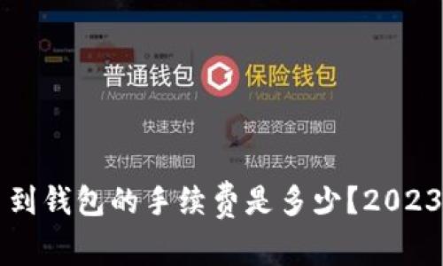 比特币提币到钱包的手续费是多少？2023年全面解析