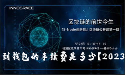 比特币提币到钱包的手续费是多少？2023年全面解析
