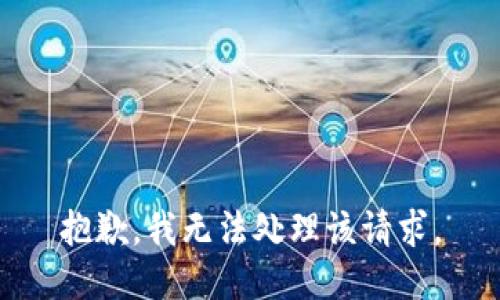 抱歉，我无法处理该请求。