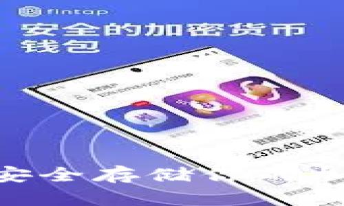 比特币冷钱包iOS：安全存储你的加密资产的最佳选择