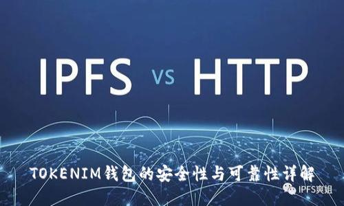TOKENIM钱包的安全性与可靠性详解