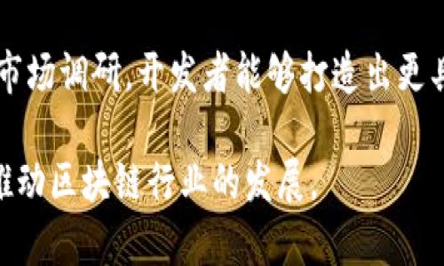    PHP区块链钱包：构建安全、便捷的加密货币存储解决方案  / 

 guanjianci  区块链钱包, PHP开发, 加密货币存储  /guanjianci 

引言：区块链技术的兴起
近年来，区块链技术如雨后春笋般涌现，各行各业均在探索其潜力。作为一种去中心化的数字资产管理工具，区块链钱包应运而生。它们不仅是一种存储工具，更是用户与数字货币世界互动的通道。无论是个人投资者还是企业用户，掌握一款安全的区块链钱包都显得尤为重要。

PHP开发区块链钱包的优势
PHP作为一种广泛使用的后端开发语言，凭借其简洁性和高效性，已经成为开发区块链钱包的热门选择。首先，PHP的学习曲线相对较低，许多开发者都能迅速上手。这使得团队可以在短时间内构建出原型，并进行快速迭代。其次，PHP在网络开发中的广泛应用，使得它与各种数据库及技术栈的兼容性极高，这为构建复杂的区块链钱包提供了良好的基础。

区块链钱包的核心功能
有效的区块链钱包应当具备以下核心功能，以满足用户需求：
ul
    listrong资产存储与管理：/strong钱包应允许用户存储多种加密货币，并提供便捷的资产管理界面。用户能够轻松查看资产余额、交易历史等信息。/li
    listrong安全性：/strong安全是任何区块链钱包的重中之重。诸如两步验证、加密存储私钥等措施，能够大幅提高钱包的安全性，防止黑客攻击。/li
    listrong用户界面：/strong直观易用的用户界面能够提升用户体验，特别是对于初学者而言，简单、清晰的操作流程尤为重要。/li
    listrong支持多种资产：/strong随着市场的多样化，用户对不同类型加密货币的需求也日益增长。一个优秀的区块链钱包应能够支持多种主流代币。/li
/ul

PHP区块链钱包的实现步骤
在开发一个基于PHP的区块链钱包时，可以遵循以下步骤：

h41. 选择区块链平台/h4
首先，选择合适的区块链平台至关重要。以比特币、以太坊等为例，不同的区块链具有不同的协议和特性，开发者需根据需求选择最適合的链。

h42. 设置开发环境/h4
确保开发环境的搭建顺利。PHP的运行环境通常需要Apache或Nginx服务器、MySQL数据库以及PHP扩展。调试工具的合理使用同样能够提升开发效率。

h43. 创建数据库/h4
区块链钱包需要存储多种信息，包括用户账户、交易记录等，因此设计一个合理的数据库结构非常重要。可以使用MySQL等关系型数据库来进行管理。

h44. 实现用户注册与登录功能/h4
用户注册是钱包的第一步，通过邮箱或手机号码进行注册，并采用相关加密算法来保护用户信息，确保安全性。

h45. 私钥管理/h4
钱包的核心在于私钥的管理，必须采取安全的存储方式，如使用加密算法将私钥进行加密，防止泄露。

h46. 实现交易功能/h4
用户需要能够发送和接收加密货币，开发者需要使用区块链的API来实现交易的创建和查询功能。此外，确保交易数据的准确性及及时性同样很重要。

h47. 构建用户界面/h4
设计友好的用户界面至关重要，用户能够方便地进行操作。对不同设备的适配性也是设计中需要重点考虑的内容。

安全性措施
在开发区块链钱包时，安全性必须成为首要关注点。常用的安全措施包括以下几种：

ul
    listrong数据加密：/strong所有敏感数据，包括用户的私钥和交易信息，都应使用强加密算法进行保护。可考虑使用AES、RSA等加密方法。/li
    listrong双因素认证：/strong增加账户的安全性，通过手机短信或应用程序的验证码验证用户身份。这样即使密码受到攻击，账户仍然是安全的。/li
    listrong定期安全测试：/strong定期进行安全测试，包括穿透测试和代码审查，能够提前发现潜在的安全漏洞。/li
/ul

区块链钱包的用户体验
良好的用户体验能够显著提升用户对钱包的使用满意度。一方面，确保操作流程简洁流畅，另一方面，提供详尽的操作说明和支持也至关重要。此外，收集用户反馈，依据用户的使用体验不断产品，也能够帮助提高用户黏性。

市场前景与未来发展
随着加密货币的迅速流行，区块链钱包的市场需求也在不断增长。未来的发展趋势可能包括更多的跨链技术支持、智能合约的集成以及用户身份的去中心化管理。开发者需要时刻关注市场的变化，以便及时调整产品与战略。

结论
开发一款基于PHP的区块链钱包既是一个技术挑战，也是一个商机。在确保安全性的基础上，提供便捷和良好的用户体验是发展的关键。通过不断的技术创新与市场调研，开发者能够打造出更具价值的产品，让用户在加密货币的世界中畅行无阻。

随着技术的不断进步，未来的区块链钱包必将更加完善，成为人们数字资产管理的得力助手。希望借助本文，能够帮助到有志于开发区块链钱包的各位开发者，推动区块链行业的发展。