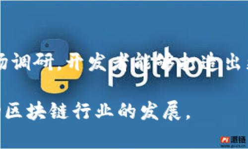    PHP区块链钱包：构建安全、便捷的加密货币存储解决方案  / 

 guanjianci  区块链钱包, PHP开发, 加密货币存储  /guanjianci 

引言：区块链技术的兴起
近年来，区块链技术如雨后春笋般涌现，各行各业均在探索其潜力。作为一种去中心化的数字资产管理工具，区块链钱包应运而生。它们不仅是一种存储工具，更是用户与数字货币世界互动的通道。无论是个人投资者还是企业用户，掌握一款安全的区块链钱包都显得尤为重要。

PHP开发区块链钱包的优势
PHP作为一种广泛使用的后端开发语言，凭借其简洁性和高效性，已经成为开发区块链钱包的热门选择。首先，PHP的学习曲线相对较低，许多开发者都能迅速上手。这使得团队可以在短时间内构建出原型，并进行快速迭代。其次，PHP在网络开发中的广泛应用，使得它与各种数据库及技术栈的兼容性极高，这为构建复杂的区块链钱包提供了良好的基础。

区块链钱包的核心功能
有效的区块链钱包应当具备以下核心功能，以满足用户需求：
ul
    listrong资产存储与管理：/strong钱包应允许用户存储多种加密货币，并提供便捷的资产管理界面。用户能够轻松查看资产余额、交易历史等信息。/li
    listrong安全性：/strong安全是任何区块链钱包的重中之重。诸如两步验证、加密存储私钥等措施，能够大幅提高钱包的安全性，防止黑客攻击。/li
    listrong用户界面：/strong直观易用的用户界面能够提升用户体验，特别是对于初学者而言，简单、清晰的操作流程尤为重要。/li
    listrong支持多种资产：/strong随着市场的多样化，用户对不同类型加密货币的需求也日益增长。一个优秀的区块链钱包应能够支持多种主流代币。/li
/ul

PHP区块链钱包的实现步骤
在开发一个基于PHP的区块链钱包时，可以遵循以下步骤：

h41. 选择区块链平台/h4
首先，选择合适的区块链平台至关重要。以比特币、以太坊等为例，不同的区块链具有不同的协议和特性，开发者需根据需求选择最適合的链。

h42. 设置开发环境/h4
确保开发环境的搭建顺利。PHP的运行环境通常需要Apache或Nginx服务器、MySQL数据库以及PHP扩展。调试工具的合理使用同样能够提升开发效率。

h43. 创建数据库/h4
区块链钱包需要存储多种信息，包括用户账户、交易记录等，因此设计一个合理的数据库结构非常重要。可以使用MySQL等关系型数据库来进行管理。

h44. 实现用户注册与登录功能/h4
用户注册是钱包的第一步，通过邮箱或手机号码进行注册，并采用相关加密算法来保护用户信息，确保安全性。

h45. 私钥管理/h4
钱包的核心在于私钥的管理，必须采取安全的存储方式，如使用加密算法将私钥进行加密，防止泄露。

h46. 实现交易功能/h4
用户需要能够发送和接收加密货币，开发者需要使用区块链的API来实现交易的创建和查询功能。此外，确保交易数据的准确性及及时性同样很重要。

h47. 构建用户界面/h4
设计友好的用户界面至关重要，用户能够方便地进行操作。对不同设备的适配性也是设计中需要重点考虑的内容。

安全性措施
在开发区块链钱包时，安全性必须成为首要关注点。常用的安全措施包括以下几种：

ul
    listrong数据加密：/strong所有敏感数据，包括用户的私钥和交易信息，都应使用强加密算法进行保护。可考虑使用AES、RSA等加密方法。/li
    listrong双因素认证：/strong增加账户的安全性，通过手机短信或应用程序的验证码验证用户身份。这样即使密码受到攻击，账户仍然是安全的。/li
    listrong定期安全测试：/strong定期进行安全测试，包括穿透测试和代码审查，能够提前发现潜在的安全漏洞。/li
/ul

区块链钱包的用户体验
良好的用户体验能够显著提升用户对钱包的使用满意度。一方面，确保操作流程简洁流畅，另一方面，提供详尽的操作说明和支持也至关重要。此外，收集用户反馈，依据用户的使用体验不断产品，也能够帮助提高用户黏性。

市场前景与未来发展
随着加密货币的迅速流行，区块链钱包的市场需求也在不断增长。未来的发展趋势可能包括更多的跨链技术支持、智能合约的集成以及用户身份的去中心化管理。开发者需要时刻关注市场的变化，以便及时调整产品与战略。

结论
开发一款基于PHP的区块链钱包既是一个技术挑战，也是一个商机。在确保安全性的基础上，提供便捷和良好的用户体验是发展的关键。通过不断的技术创新与市场调研，开发者能够打造出更具价值的产品，让用户在加密货币的世界中畅行无阻。

随着技术的不断进步，未来的区块链钱包必将更加完善，成为人们数字资产管理的得力助手。希望借助本文，能够帮助到有志于开发区块链钱包的各位开发者，推动区块链行业的发展。