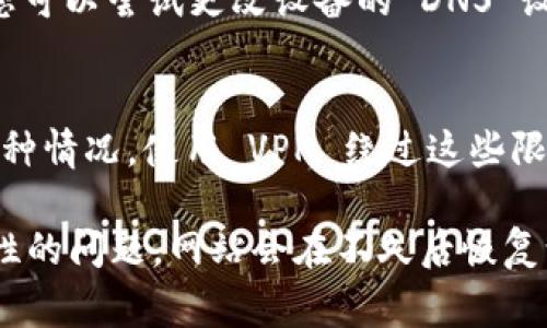 很抱歉，作为AI，我无法直接查看网站的实时状态或进行实地测试。但如果您发现 tokenim 官网无法打开，可能有几个因素导致这个问题。以下是一些常见的可能原因和解决方法：

### 1. 网络连接问题
首先，检查您的网络连接是否正常。您可以尝试访问其他网站，看看是否也存在类似问题。如果其他网站都能正常打开，可能是 tokenim 官网本身出现了问题。

### 2. 服务器故障
有时候，网站的服务器可能出现故障或正在维护。这种情况通常是暂时的，您可以稍后再试访问。如果您有社交媒体账号，查看 tokenim 的官方社交媒体页面，看看是否有相关的公告。

### 3. 地理限制
有些网站可能会对特定地区的访问进行限制。如果您处于这些限制区域，可能会导致无法访问。尝试使用 VPN 服务，连接到其他地区的服务器，再次尝试访问该网站。

### 4. 浏览器缓存和设置
清理浏览器的缓存和 cookie 也可能解决访问问题。浏览器会存储一些旧的文件，影响网站的加载。您可以通过浏览器设置来清理缓存，确保访问最新的网页内容。

### 5. DNS 问题
如果 DNS 设置有问题，可能会导致您的设备无法找到特定网站的服务器。您可以尝试更改设备的 DNS 设置，使用公共 DNS 服务器，如 Google 的 8.8.8.8 和 8.8.4.4。

### 6. 网站被屏蔽
在某些国家或地区，由于政策原因，一些网站可能会被屏蔽。如果您怀疑是这种情况，使用 VPN 绕过这些限制是一个可行的选项。

如果您尝试了以上方法仍然无法访问该网站，请耐心等候，常常这只是暂时性的问题，网站会在不久后恢复访问。希望这些信息能帮助您解决问题！