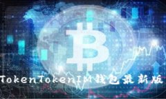 如何使用TokenTokenIM钱包最