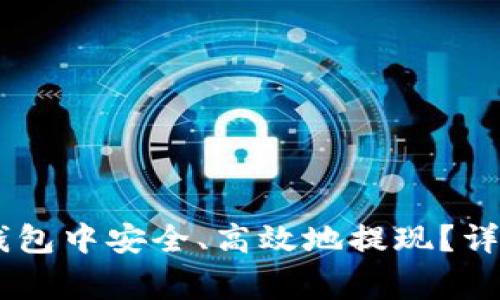 如何在欧易USDT钱包中安全、高效地提现？详解步骤与注意事项
