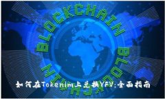 如何在Tokenim上兑换YFV：全