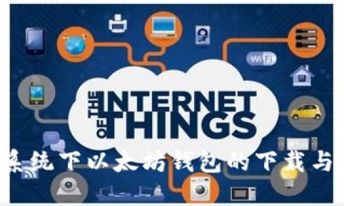 Ubuntu系统下以太坊钱包的下载与安装教程