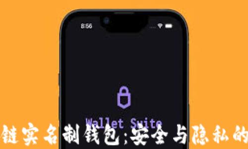 
区块链实名制钱包：安全与隐私的平衡
