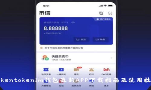 Tokentokenim钱包最新APP下载指南及使用技巧