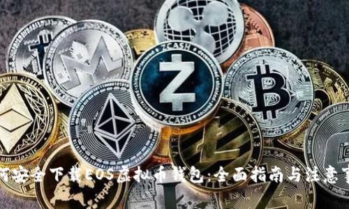 如何安全下载EOS虚拟币钱包：全面指南与注意事项